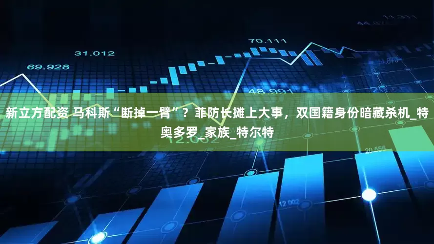 新立方配资 马科斯“断掉一臂”？菲防长摊上大事，双国籍身份暗藏杀机_特奥多罗_家族_特尔特