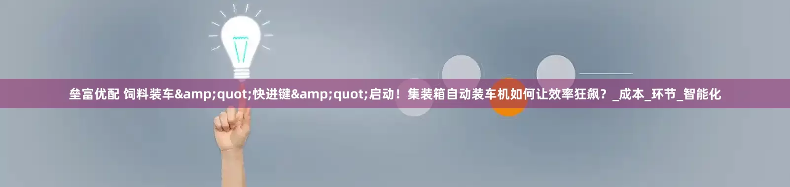 垒富优配 饲料装车&quot;快进键&quot;启动！集装箱自动装车机如何让效率狂飙？_成本_环节_智能化