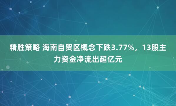 精胜策略 海南自贸区概念下跌3.77%，13股主力资金净流出超亿元