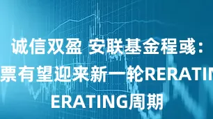 诚信双盈 安联基金程彧：中国股票有望迎来新一轮RERATING周期