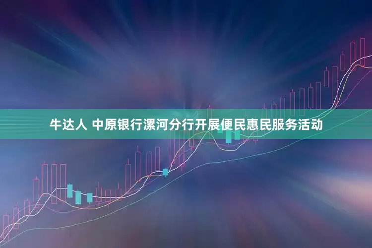 牛达人 中原银行漯河分行开展便民惠民服务活动